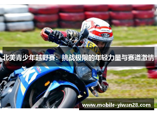 北美青少年越野赛：挑战极限的年轻力量与赛道激情