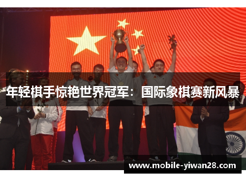 年轻棋手惊艳世界冠军：国际象棋赛新风暴