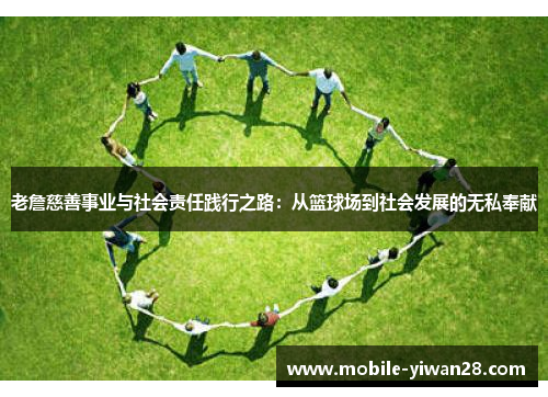 老詹慈善事业与社会责任践行之路：从篮球场到社会发展的无私奉献