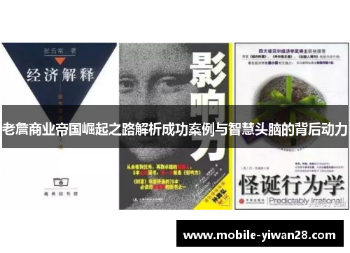 老詹商业帝国崛起之路解析成功案例与智慧头脑的背后动力