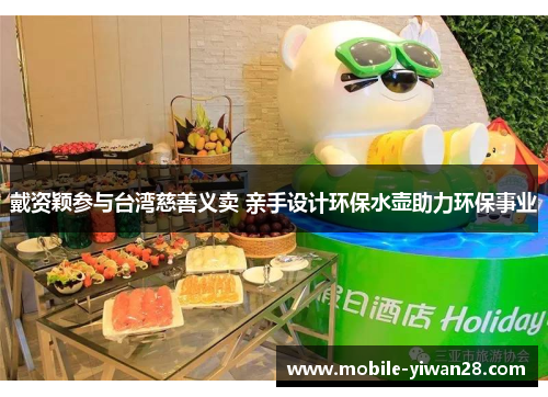 戴资颖参与台湾慈善义卖 亲手设计环保水壶助力环保事业