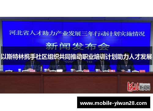 以斯特林携手社区组织共同推动职业培训计划助力人才发展