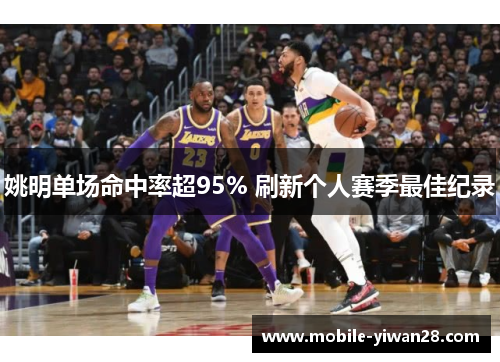 姚明单场命中率超95% 刷新个人赛季最佳纪录