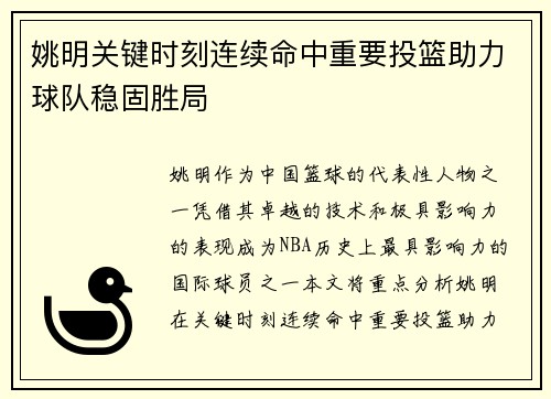 姚明关键时刻连续命中重要投篮助力球队稳固胜局