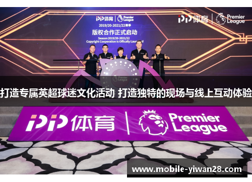 打造专属英超球迷文化活动 打造独特的现场与线上互动体验