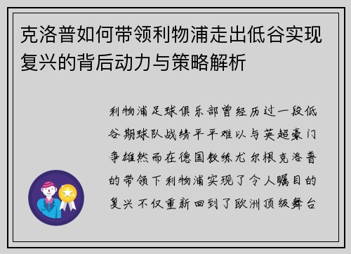 克洛普如何带领利物浦走出低谷实现复兴的背后动力与策略解析