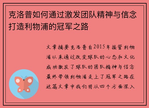 克洛普如何通过激发团队精神与信念打造利物浦的冠军之路
