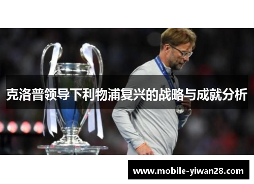 克洛普领导下利物浦复兴的战略与成就分析