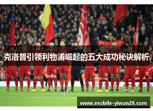 克洛普引领利物浦崛起的五大成功秘诀解析