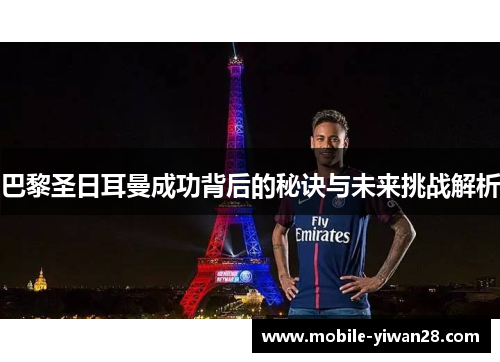巴黎圣日耳曼成功背后的秘诀与未来挑战解析