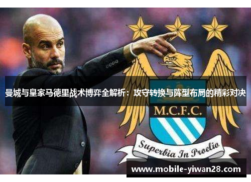 曼城与皇家马德里战术博弈全解析：攻守转换与阵型布局的精彩对决