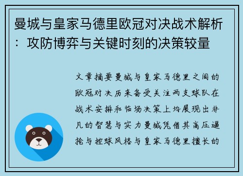 曼城与皇家马德里欧冠对决战术解析：攻防博弈与关键时刻的决策较量