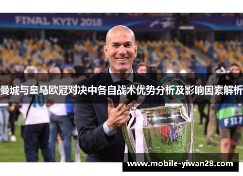 曼城与皇马欧冠对决中各自战术优势分析及影响因素解析