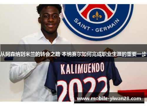 从阿森纳到米兰的转会之路 本纳赛尔如何完成职业生涯的重要一步