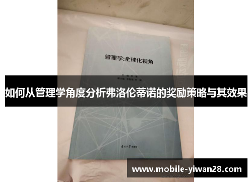 如何从管理学角度分析弗洛伦蒂诺的奖励策略与其效果