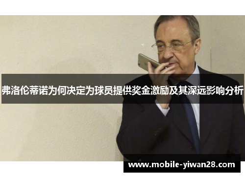 弗洛伦蒂诺为何决定为球员提供奖金激励及其深远影响分析