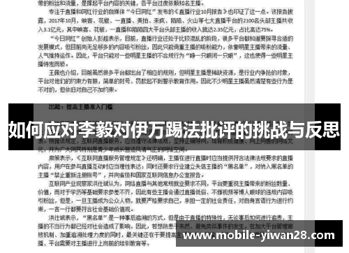 如何应对李毅对伊万踢法批评的挑战与反思