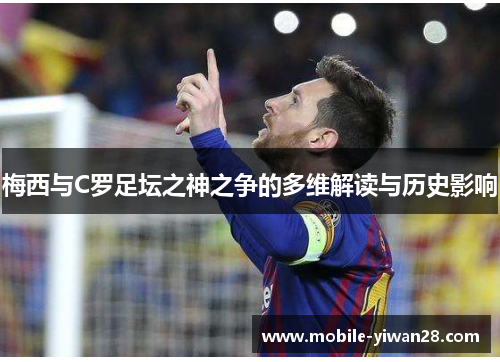 梅西与C罗足坛之神之争的多维解读与历史影响