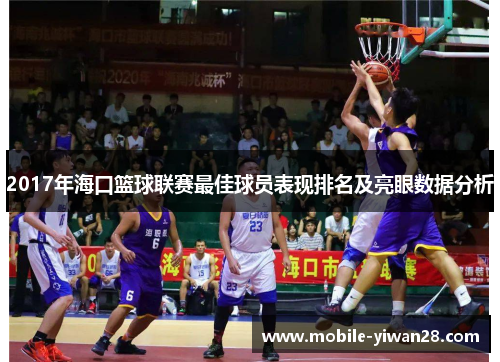 2017年海口篮球联赛最佳球员表现排名及亮眼数据分析