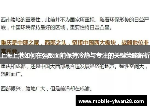 上海上港如何在强敌面前保持冷静与专注的关键策略解析