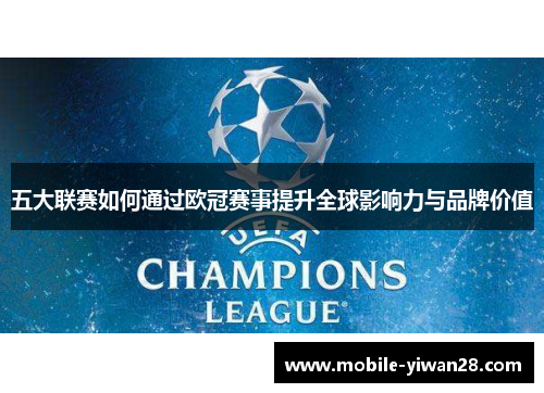 五大联赛如何通过欧冠赛事提升全球影响力与品牌价值