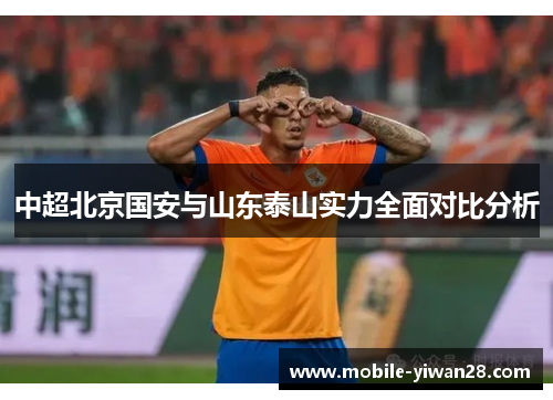 中超北京国安与山东泰山实力全面对比分析