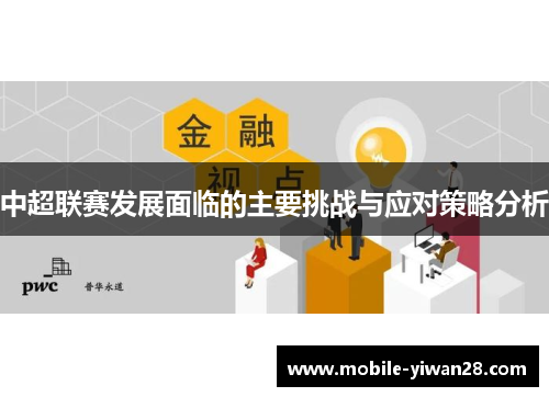 中超联赛发展面临的主要挑战与应对策略分析