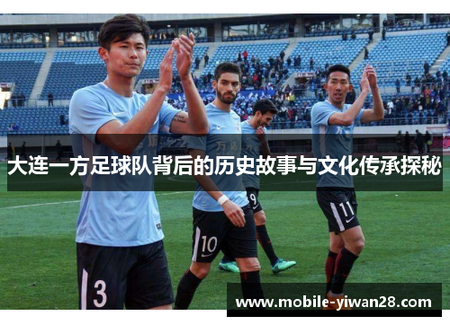大连一方足球队背后的历史故事与文化传承探秘
