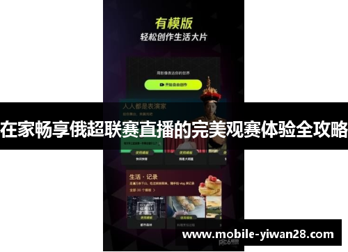 在家畅享俄超联赛直播的完美观赛体验全攻略