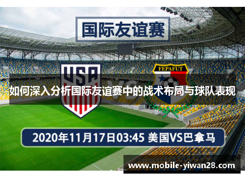 如何深入分析国际友谊赛中的战术布局与球队表现
