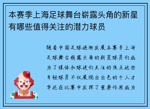 本赛季上海足球舞台崭露头角的新星有哪些值得关注的潜力球员