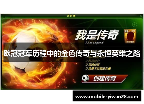 欧冠冠军历程中的金色传奇与永恒英雄之路