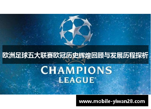 欧洲足球五大联赛欧冠历史辉煌回顾与发展历程探析