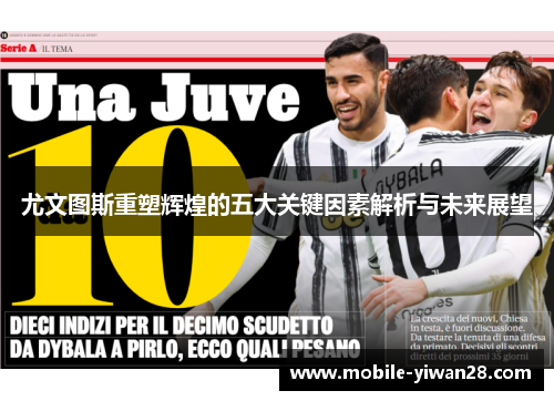 尤文图斯重塑辉煌的五大关键因素解析与未来展望