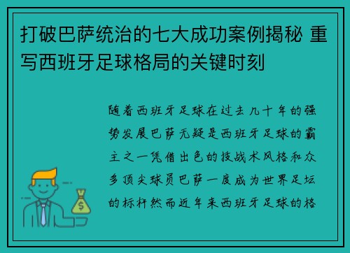 打破巴萨统治的七大成功案例揭秘 重写西班牙足球格局的关键时刻