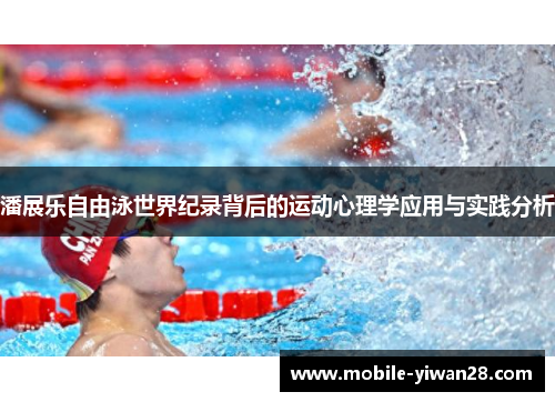 潘展乐自由泳世界纪录背后的运动心理学应用与实践分析