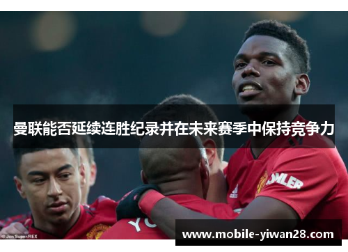 曼联能否延续连胜纪录并在未来赛季中保持竞争力