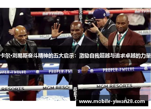 卡尔·刘易斯奋斗精神的五大启示：激励自我超越与追求卓越的力量