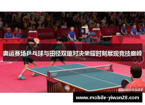 奥运赛场乒乓球与田径双雄对决荣耀时刻展现竞技巅峰