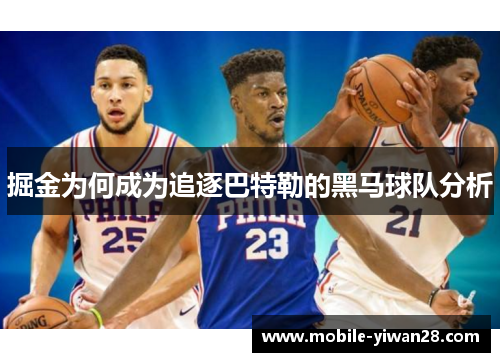 掘金为何成为追逐巴特勒的黑马球队分析