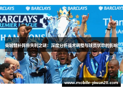 曼城替补阵容失利之谜：深度分析战术调整与球员状态的影响