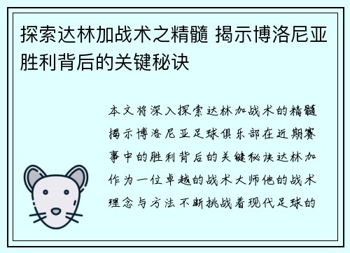 探索达林加战术之精髓 揭示博洛尼亚胜利背后的关键秘诀