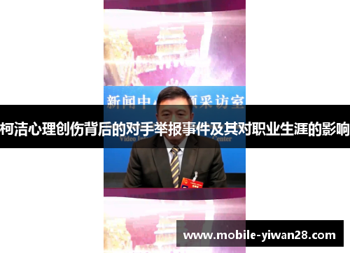 柯洁心理创伤背后的对手举报事件及其对职业生涯的影响