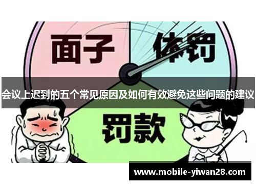 会议上迟到的五个常见原因及如何有效避免这些问题的建议