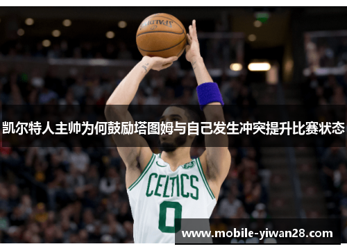 凯尔特人主帅为何鼓励塔图姆与自己发生冲突提升比赛状态