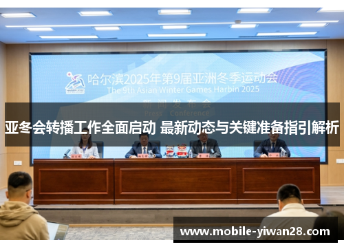 亚冬会转播工作全面启动 最新动态与关键准备指引解析