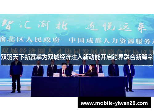 双羽天下新赛季为双城经济注入新动能开启跨界融合新篇章