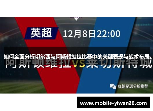 如何全面分析切尔西与阿斯顿维拉比赛中的关键表现与战术布局