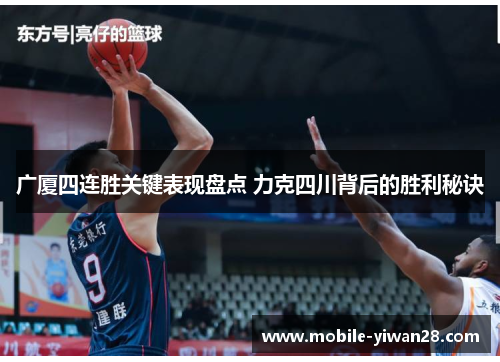 广厦四连胜关键表现盘点 力克四川背后的胜利秘诀