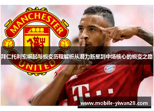 拜仁托利索崛起与蜕变历程解析从潜力新星到中场核心的蜕变之路